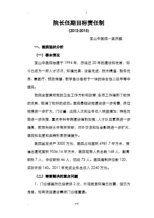 院长任期目标责任制方案