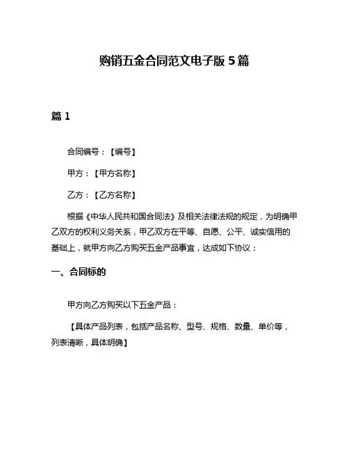 购销五金合同范文电子版5篇