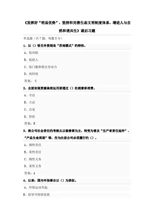 南京继续教育参考答案发挥好显著优势坚持和完善生态文明新版制度全新体系促进人与自然和谐共生