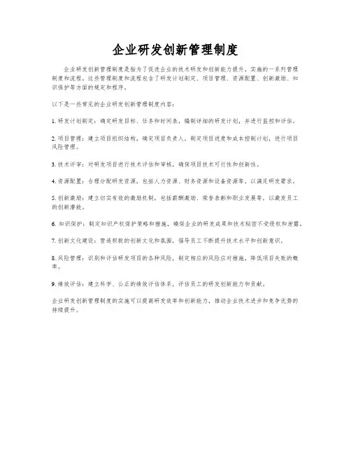 企业研发创新管理制度