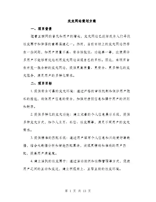 交友网站策划方案（3篇）