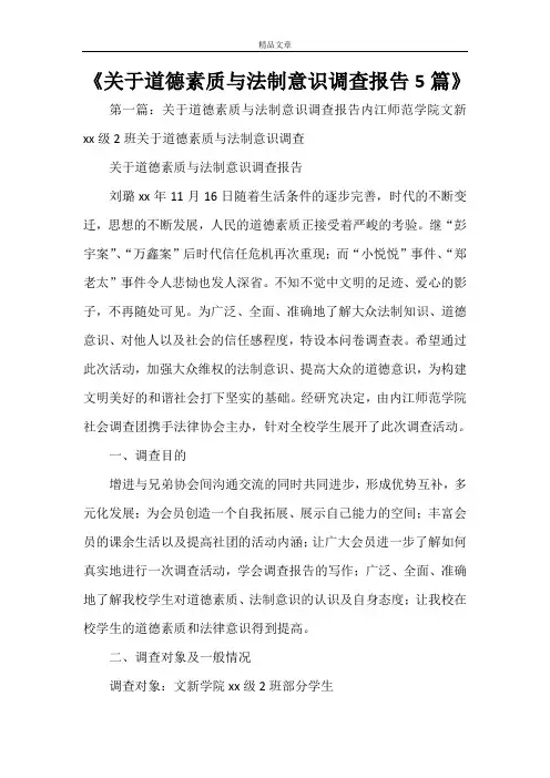 《关于道德素质与法制意识调查报告5篇》