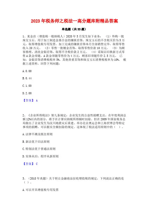 2023年税务师之税法一高分题库附精品答案