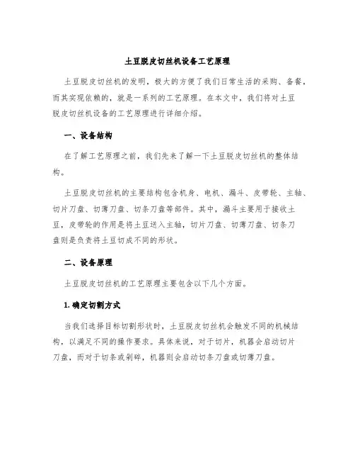 土豆脱皮切丝机设备工艺原理
