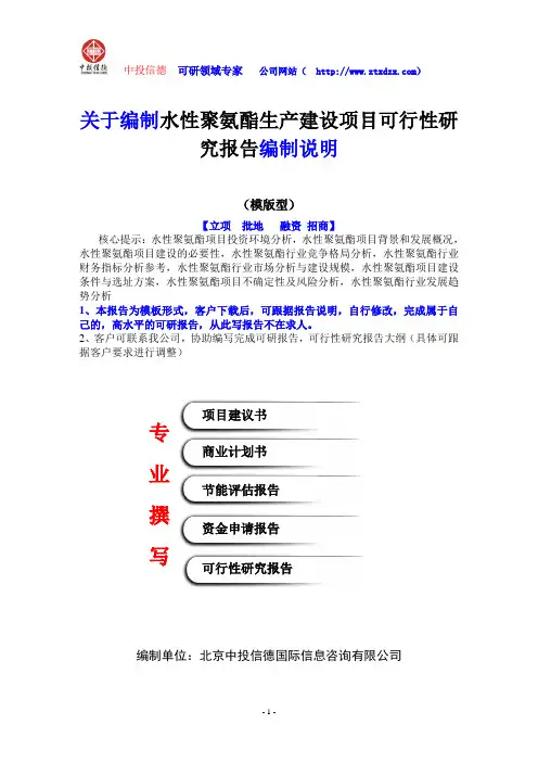 关于编制水性聚氨酯生产建设项目可行性研究报告编制说明