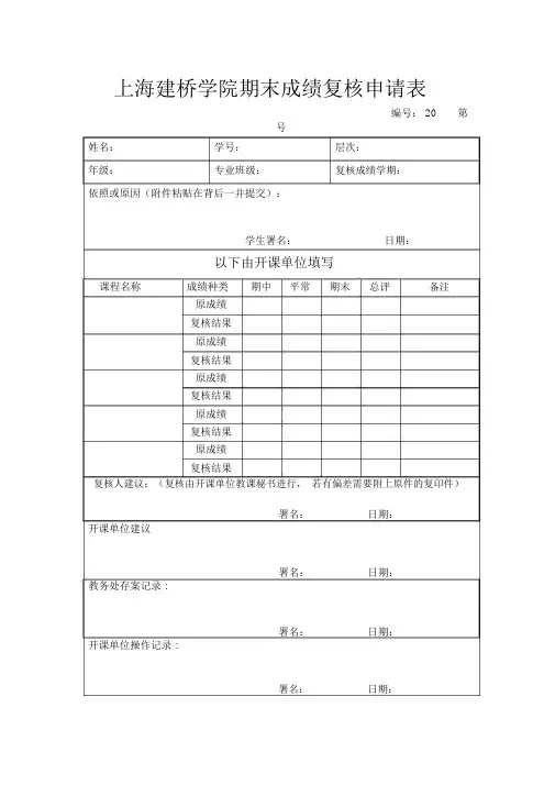 上海建桥学院期末成绩复核申请表