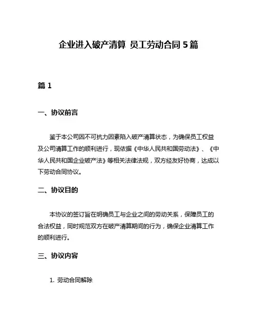 企业进入破产清算 员工劳动合同5篇