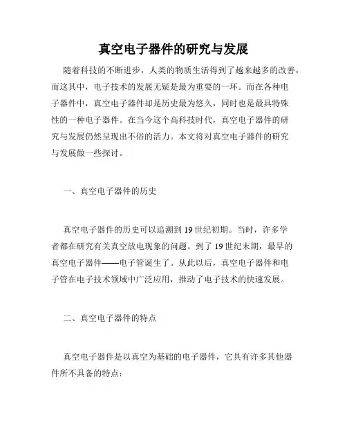 真空电子器件的研究与发展