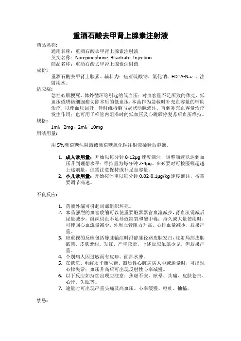 重酒石酸去甲肾上腺素注射液说明书