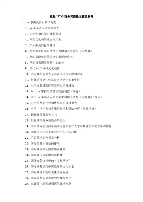 收集217个商务英语论文题目参考