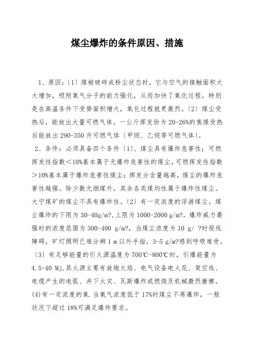 煤尘爆炸的条件原因、措施