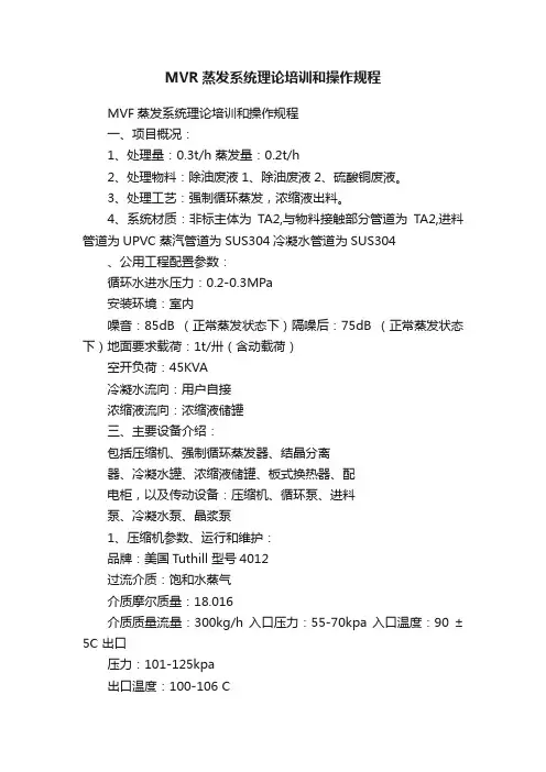 MVR蒸发系统理论培训和操作规程