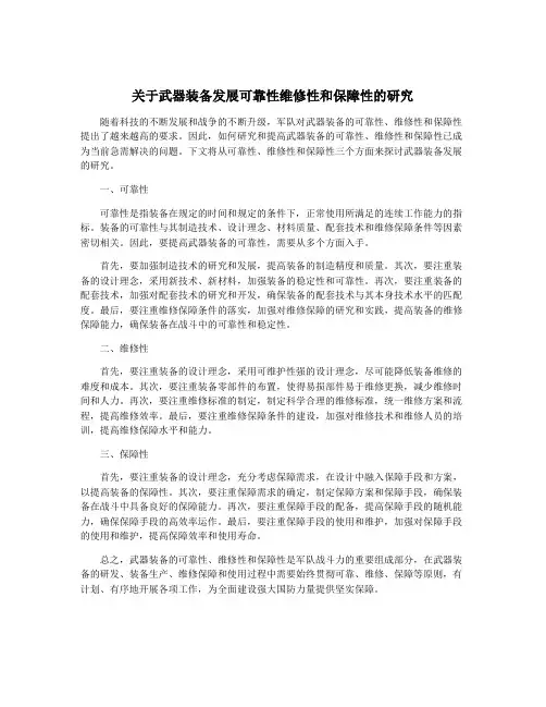 关于武器装备发展可靠性维修性和保障性的研究