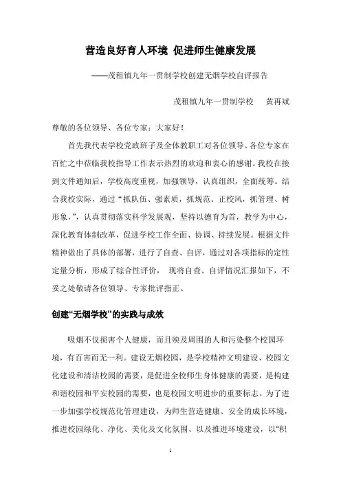 茂租镇九年一贯制学校创建无烟学校自评报告