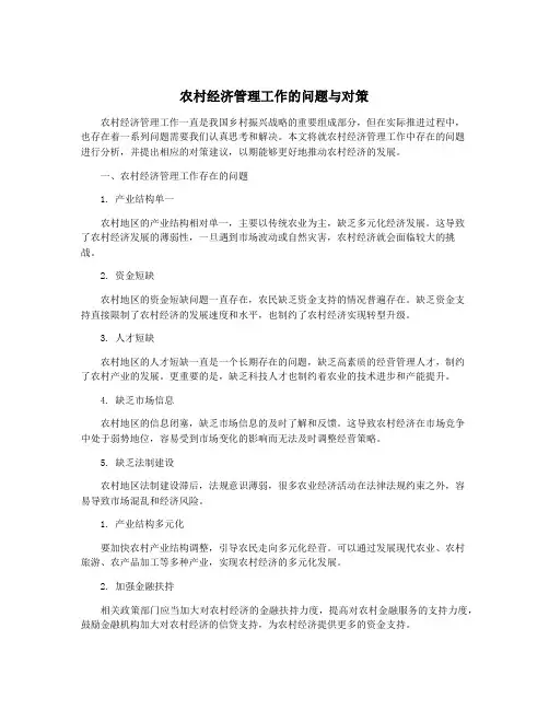 农村经济管理工作的问题与对策