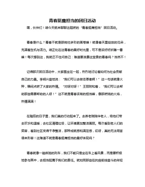 青春挺膺担当的团日活动