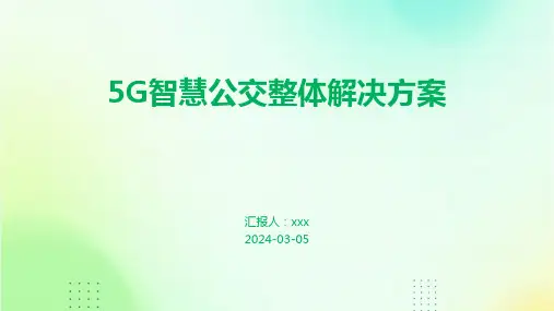 5G智慧公交整体解决方案