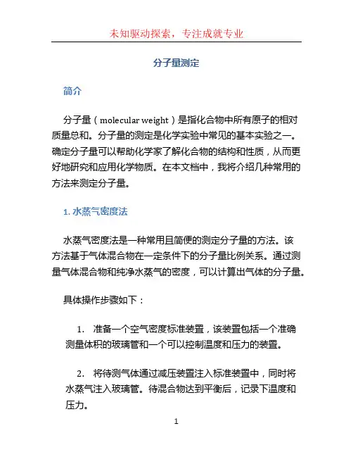 分子量测定