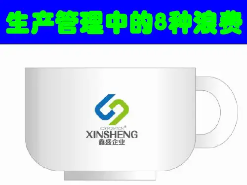 生产管理之8大浪费 ppt课件