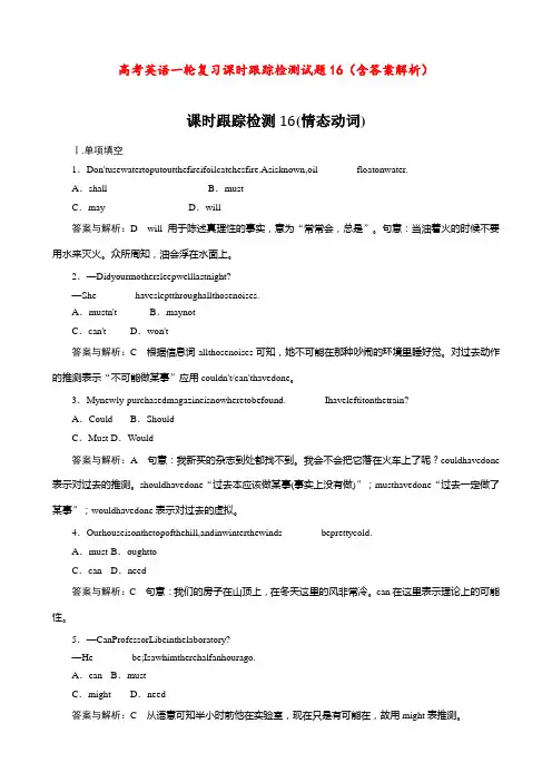高考英语 一轮复习 课时跟踪检测试题16 (含答案解析)