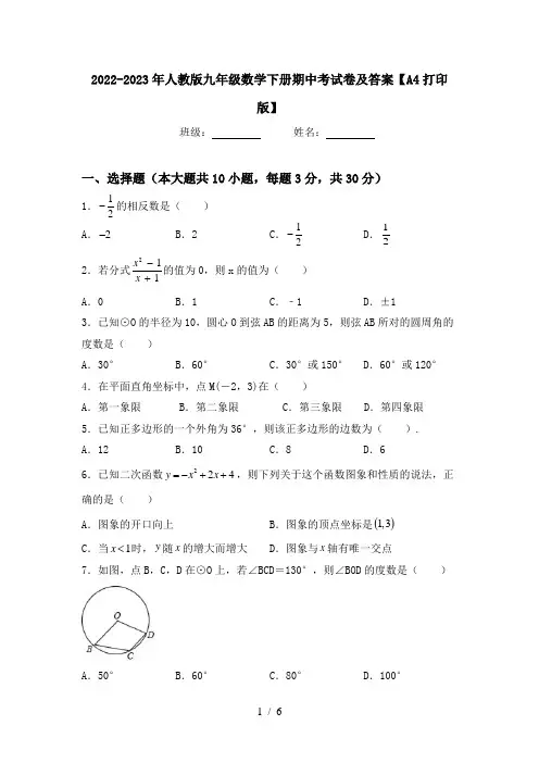 2022-2023年人教版九年级数学下册期中考试卷及答案【A4打印版】