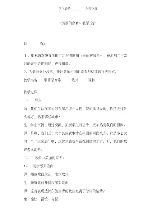 人教版小学音乐五年级下册《美丽的家乡》教学设计