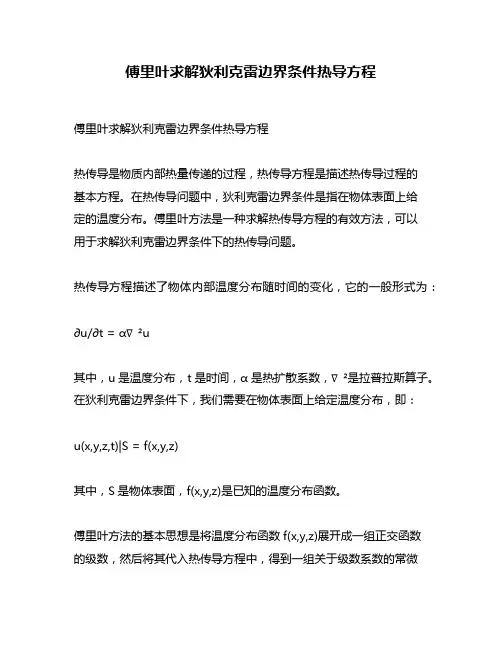 傅里叶求解狄利克雷边界条件热导方程
