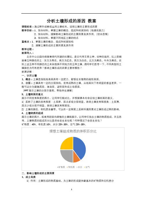 高中地理 鲁教版 必修第一册 第三单元 从圈层作用看地貌与土壤 第四节 分析土壤形成的原因 教案