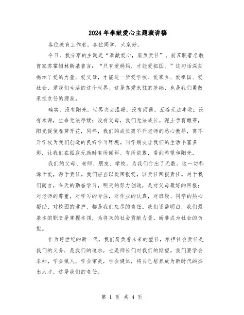 2024年奉献爱心主题演讲稿（三篇）