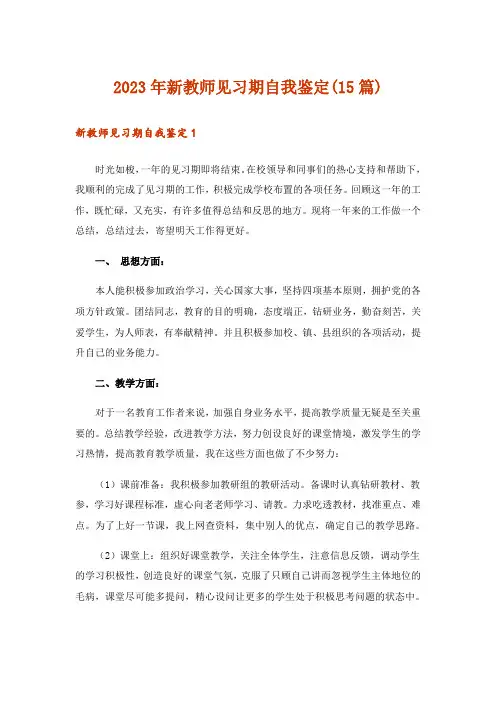 2023年新教师见习期自我鉴定(15篇)