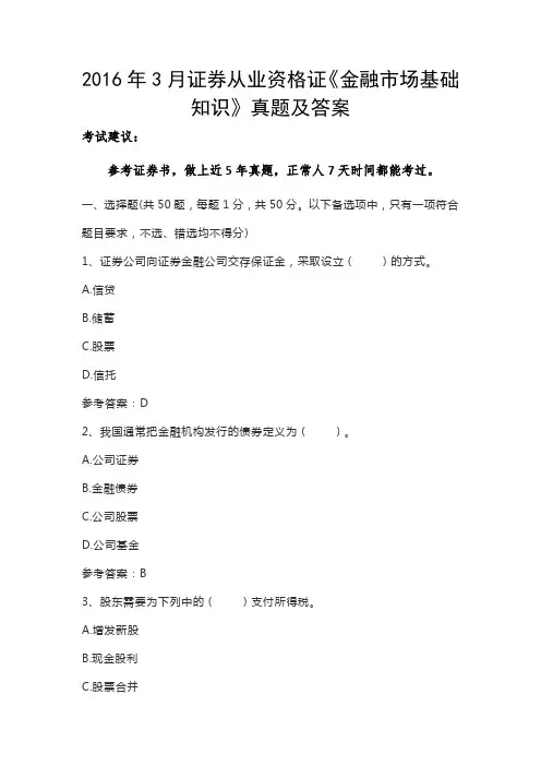 2016年3月证券从业资格证《金融市场基础知识》真题及答案