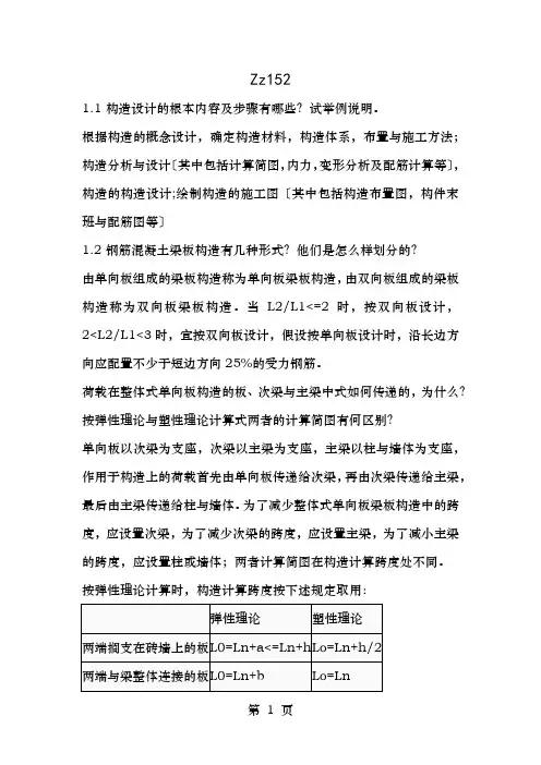 混凝土结构设计课后思考题答案沈蒲生第4版