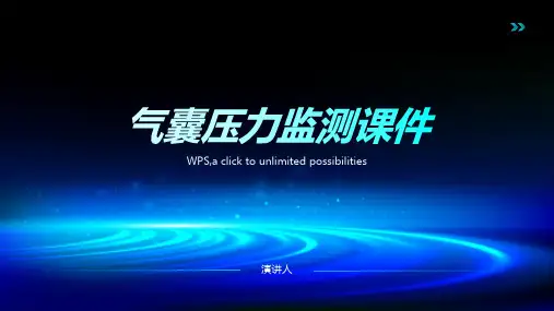 气囊压力监测课件