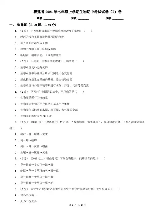 福建省2021年七年级上学期生物期中考试试卷(I)卷