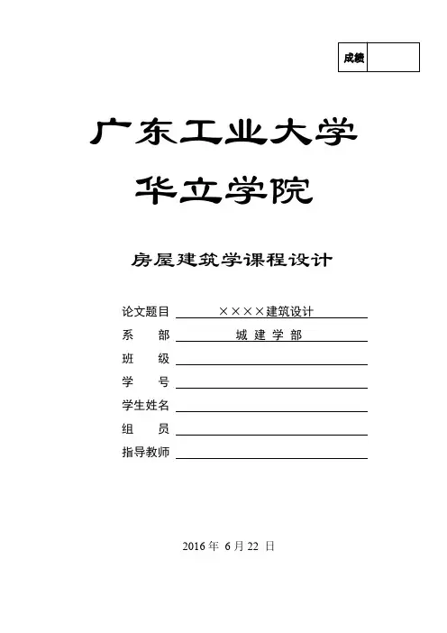 房屋建筑学课程设计格式模板