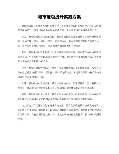 城市能级提升实施方案
