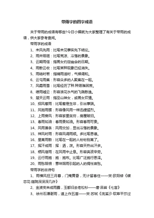 带雨字的四字成语
