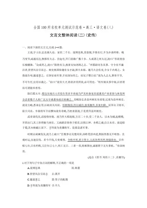 2017《全国100所名校单元测试示范卷》高三语文一轮复习备考 专题八、文言文整体阅读二史传.doc