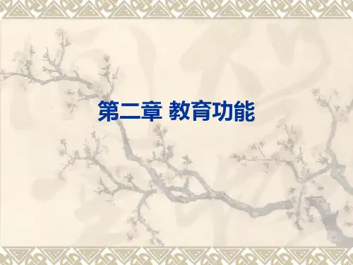 第二章教育功能