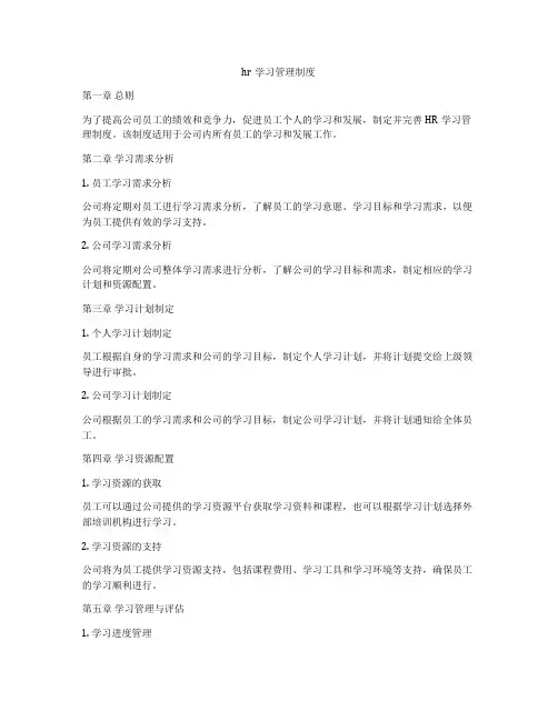 hr学习管理制度