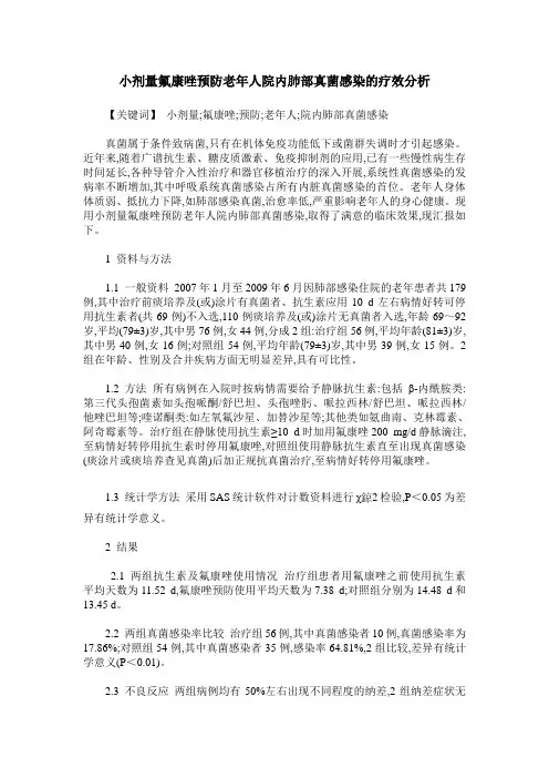 小剂量氟康唑预防老年人院内肺部真菌感染的疗效分析