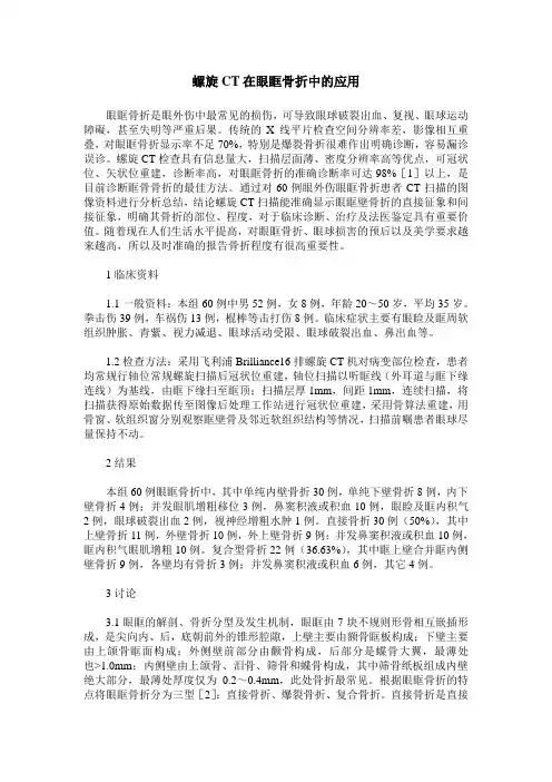 螺旋CT在眼眶骨折中的应用