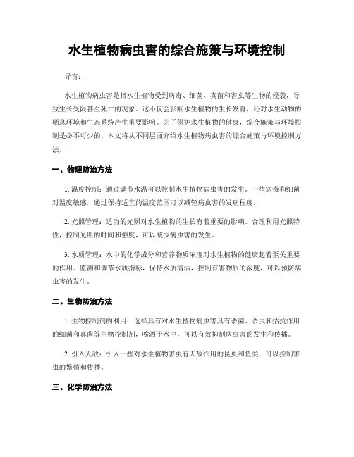 水生植物病虫害的综合施策与环境控制