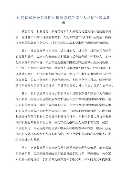 如何理解社会公德职业道德家庭美德个人品德的基本要求