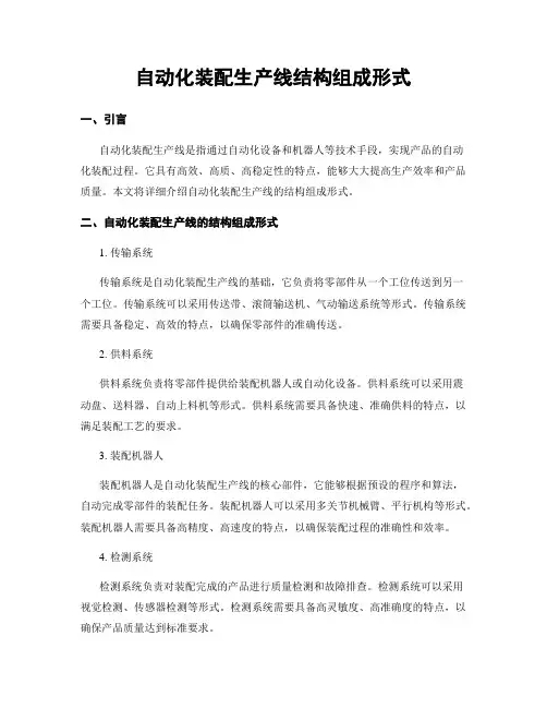 自动化装配生产线结构组成形式