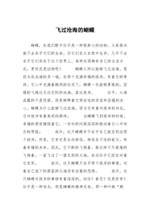 小学记叙文作文：飞过沧海的蝴蝶