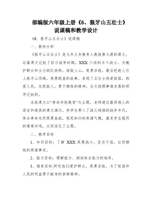 部编版六年级上册《6、狼牙山五壮士》说课稿和教学设计