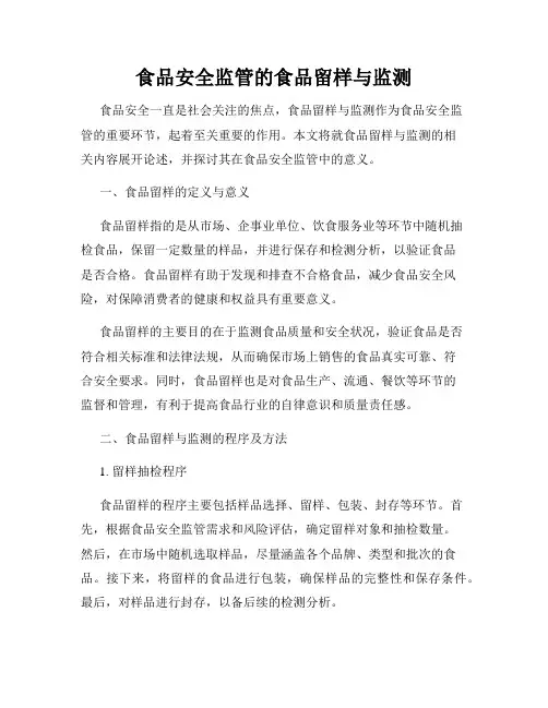 食品安全监管的食品留样与监测