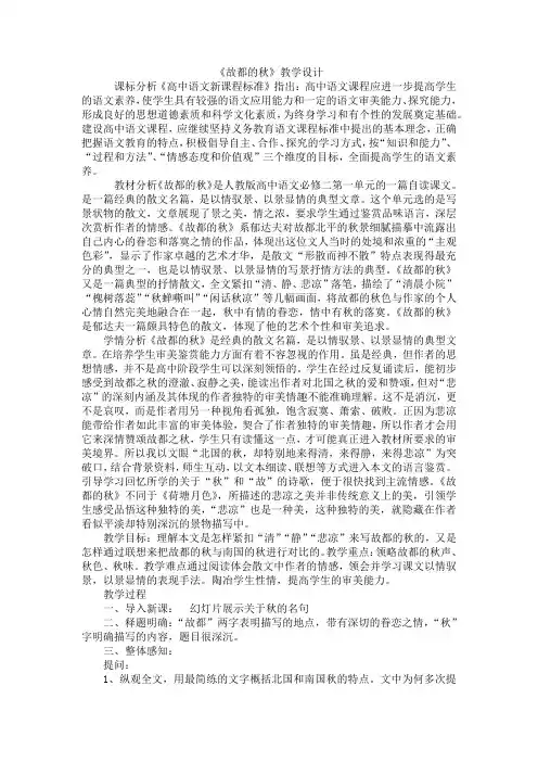 人教版高中语文必修二第一单元第二课《故都的秋》教学设计 (1)