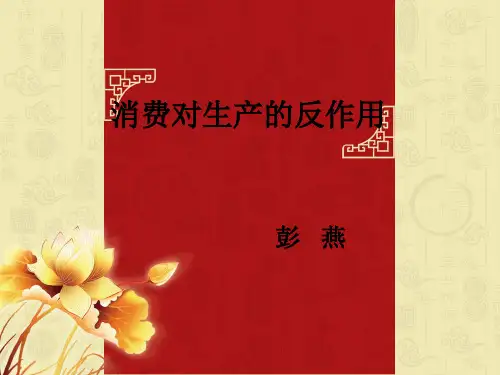 消费对生产的反作用